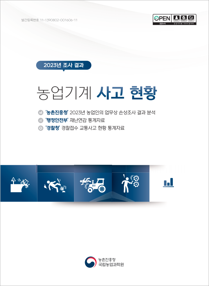 2023 농업기계 사고 현황
